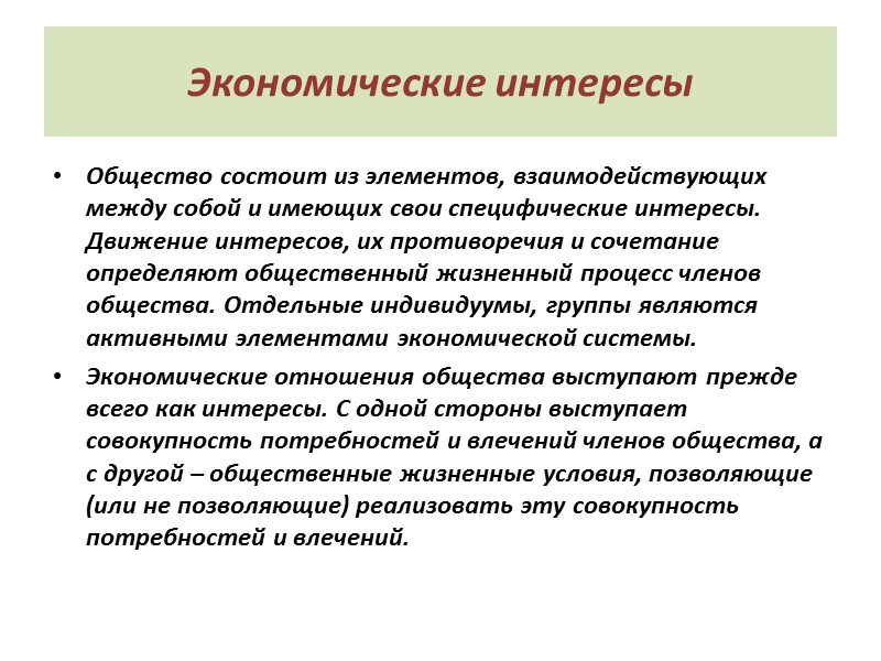 Экономические интересы Общество состоит из элементов, взаимодействующих между собой и имеющих свои специфические интересы.
